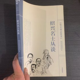 绍兴名城文化丛书：绍兴名士丛谈