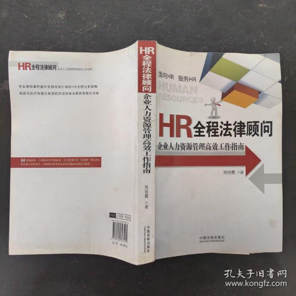 HR全程法律顾问：企业人力资源管理高效工作指南