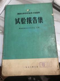 钢铁化学分析标准方法起草 试验报告集