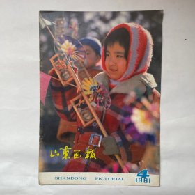 山东画报（1981.4）缺页