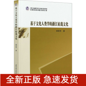 基于文化人類學(xué)的浙江姑蔑文化
