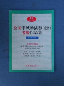 全国手风琴演奏(业余)考级作品集.第九级、第十级