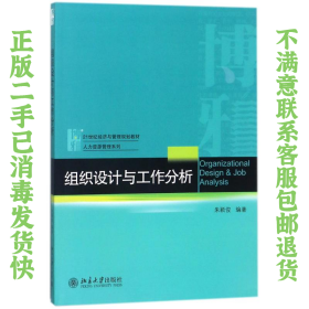 二手正版组织设计与工作分析 朱颖俊 北京大学出版社