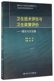 卫生技术评估与卫生政策评价·理论与方法篇