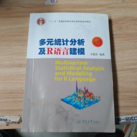 多元统计分析及R语言建模（第4版）