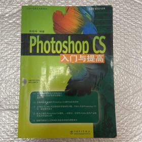 Photoshop CS入门与提高