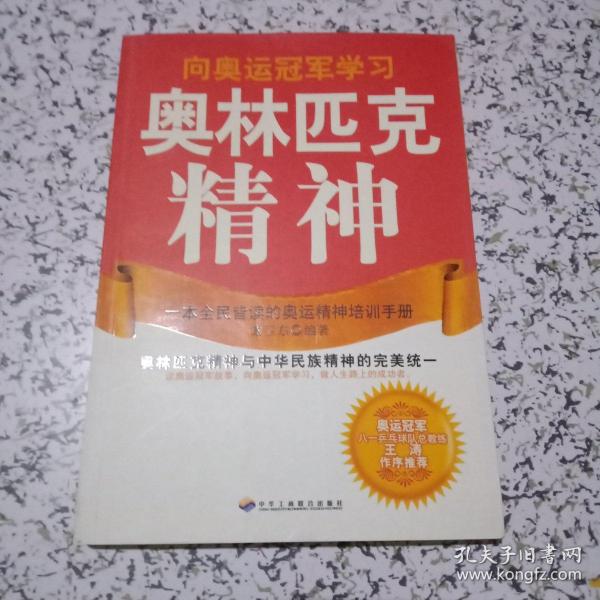 一本全民皆读的奥运精神培训手册：奥林匹克精神