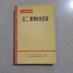 红二、四师史料选编【广东党史资料丛刊】