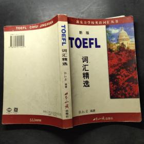 TOEFL词汇精选