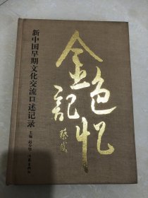 金色记忆-新中国早期文化交流口述记录