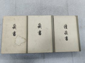 藏书续藏书 三册合售 藏书一版一印 续藏书一版二印