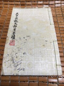 吴中丞说文部首墨迹