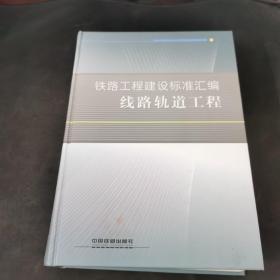 铁路工程建设标准汇编：线路轨道工程