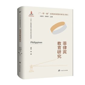 【全新正版，现货速发】菲律宾教育研究李军|责编:陶春艳|总主编:王英杰//刘宝存9787543592681广西教育