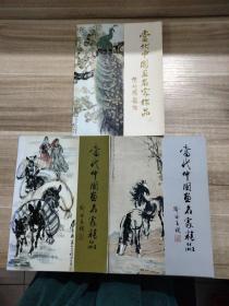 當(dāng)代中國(guó)畫(huà)名家作品 3本合售