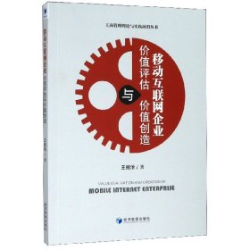 移動互聯(lián)網(wǎng)企業(yè)價值評估與價值創(chuàng)造/工商管理理論與實踐前沿叢書 王招治|責編:任愛清