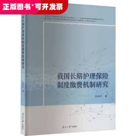 我国长期护理保险制度缴费机制研究