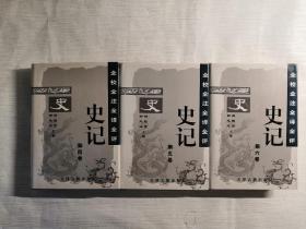 全校全注全译全评史记（全6卷）