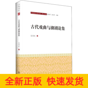 古代戲曲與潮劇論集