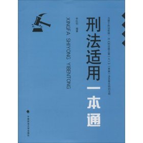 全新正版刑法适用一本通9787562062356