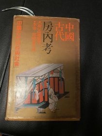 中国古代房内考：中国古代的性与社会