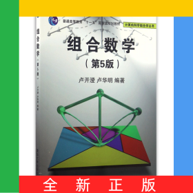 组合数学(第5版普通高等教育十一五国家级规划教材)/计算机科学组合学丛书