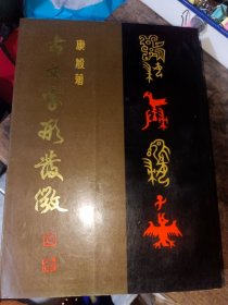 古文字形发微