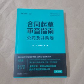 合同起草审查指南：公司及并购卷