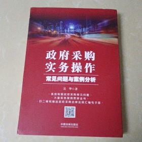 政府采购实务操作：常见问题与案例分析