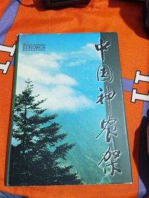 中国神农架