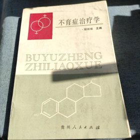 不育症治疗学