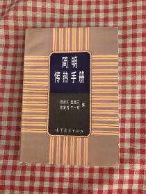 简明传热手册