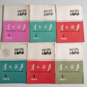 群众歌声1965年1一6册