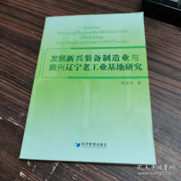 发展新兴装备制造业与振兴辽宁老工业基地研究