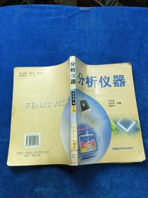 分析儀器
