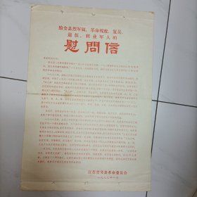 给全县烈军属、革命残废、复员、退伍、转业军人的慰问信