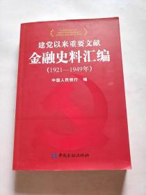 建党以来重要文献金融史料汇编（1921-1949）