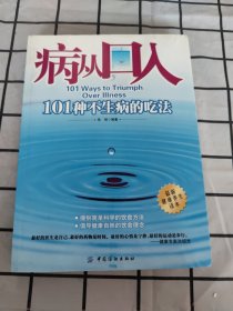 病从口入：101种不生病的吃法