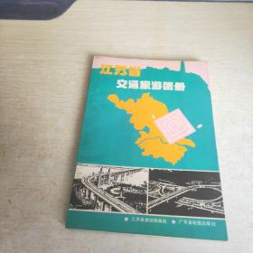 江苏省交通旅游图册