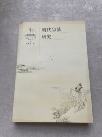 明代宗族研究