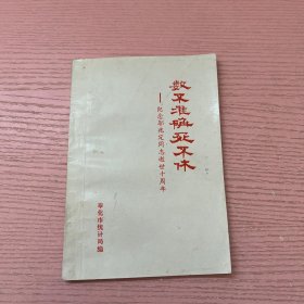 数不准确死不休 纪念邬兆定同志逝世十周年