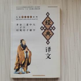 经典译文：大学、中庸、老子、三字经、弟子规、孝经