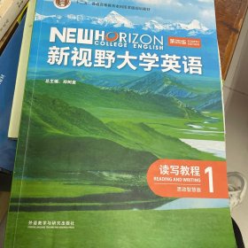 新视野大学英语第四版读写教程1思政智慧版