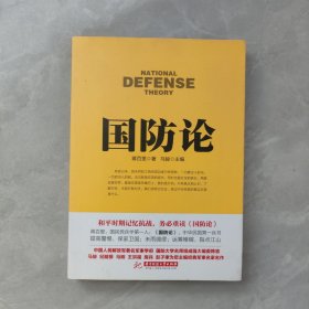 战争论丛书:国防论