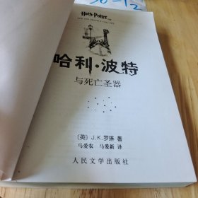 哈利·波特与死亡圣器 平装