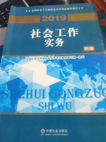 社会工作者初级2019版社工考试教材社会工作实务（初级）