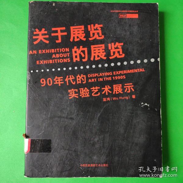 关于展览的展览：90年代的实验艺术展示