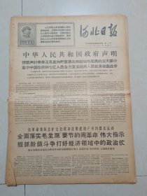 河北日报1968年3月2日（4开四版）用毛泽东思想武装职工头脑搞好人的思想革命化毛主席最新指示落实得又快又好革命生产热气腾腾；帮助群众落实毛主席最新指示效果显著；全面落实毛主席要节约闹革命伟大指示狠抓阶级斗争打好经济领域中的政治仗；学风问题是第一个重要的问题；