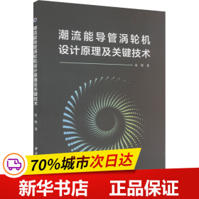 保正版！潮流能导管涡轮机设计原理及关键技术9787561285558西北工业大学出版社宋科