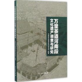 万里茶道河南段文化遗产调查与研究